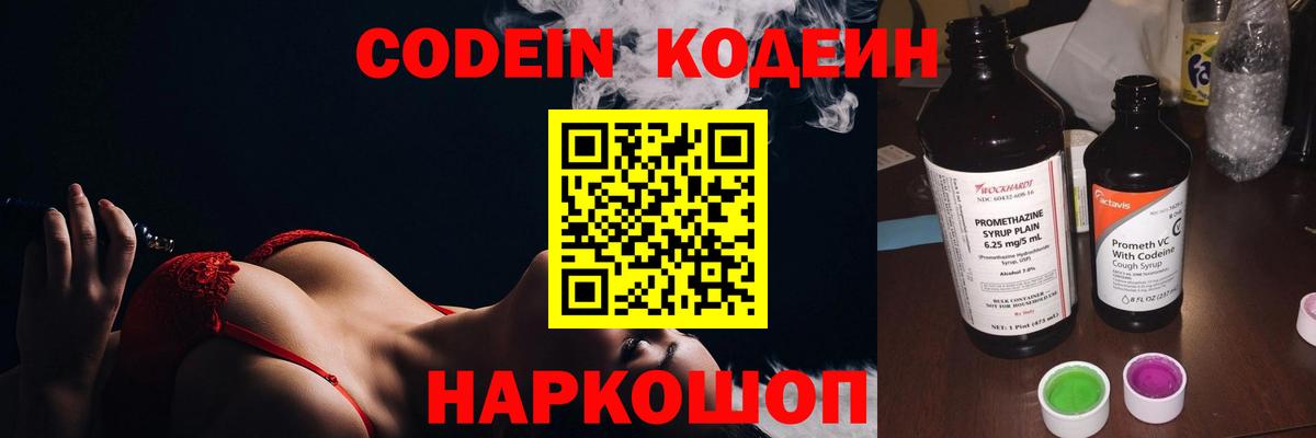 Кодеин Purple Drank  Вход с VPN  Codein Purple Drank  Камышлов 